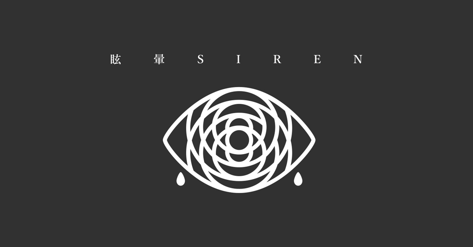 眩暈siren Official Website